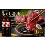 橋本の馬刺し醤油 1000ml×2本