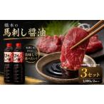 橋本の馬刺し醤油 1000ml×2本 3セット