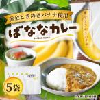 ばななカレーセット 黄金ときめきバナナ