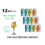 Far Yeastシリーズ定番4種12本セット