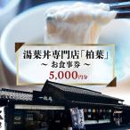 湯葉丼専門店 柏葉 で使えるお食事券 3000円分