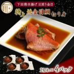 金目鯛 煮付 4パック