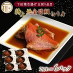 金目鯛 煮付 6パック