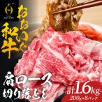 大分が誇るブランド牛 おおいた和牛 ミスジ切り落とし1.6kg…