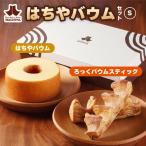 バウムクーヘン工房はちや ろっくバウム