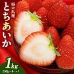 とちあいか 1kg
