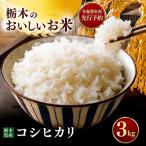 令和8年度 こしひかり 3kg
