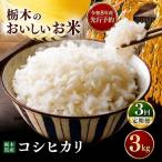 令和8年度 こしひかり 3kg