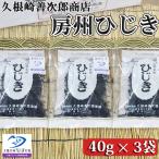 房州ひじき120g 40g×3袋