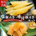 塩数の子 味付き数の子セット 合計1 200g