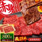 飛騨牛 赤身 焼肉用 800g