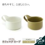 カフェマグ ラージ アイボリー×カーキ