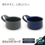 カフェマグ ラージ スチールグレー×ジーンズブルー