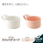 カフェマグ ラージ ホワイト×ピンク