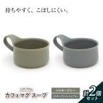 カフェマグ スープ シルキーグレー×シルキーグレイッシュブ…