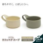 カフェマグ スープ シルキーアイボリー×シルキーグレー