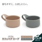 カフェマグ ラージ シルキーグレイッシュピンク×シルキーグ…