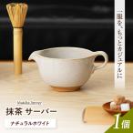 抹茶サーバー ナチュラルホワイト