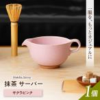 抹茶サーバー サクラピンク