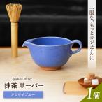 抹茶サーバー アジサイブルー