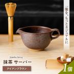 抹茶サーバー アイアンブラウン