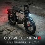 特定小型原付 COSWHEEL MIRAI