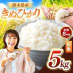 R8年産 きぬひかり 白米 5kg