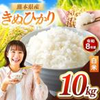 R8年産 きぬひかり 白米 10kg