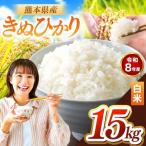 R8年産 きぬひかり 白米 15kg