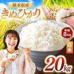 R8年産 きぬひかり 白米 20kg