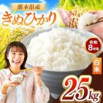 R8年産 きぬひかり 白米 25kg