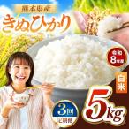R8年産 白米 きぬひかり 5kg