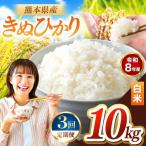 R8年産 白米 きぬひかり 10kg