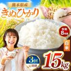 R8年産 白米 きぬひかり 15kg