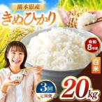 R8年産 白米 きぬひかり 20kg