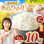 R8年産 白米 きぬひかり 10kg