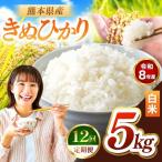 R8年産 白米 きぬひかり 5kg
