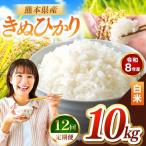 R8年産 白米 きぬひかり 10kg