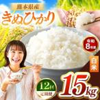 R8年産 白米 きぬひかり 15kg