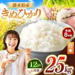 R8年産 白米 きぬひかり 25kg