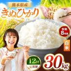 R8年産 白米 きぬひかり 30kg