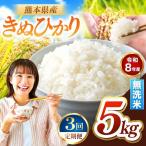 R8年産 無洗米 きぬひかり 5kg