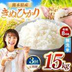 R8年産 無洗米 きぬひかり 15kg