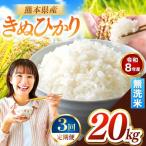 R8年産 無洗米 きぬひかり 20kg