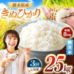 R8年産 無洗米 きぬひかり 25kg