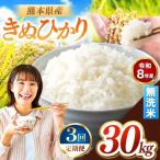R8年産 無洗米 きぬひかり 30kg