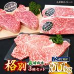 希少部位 食べ比べ 長崎和牛 贅沢3種のステーキ Bセット