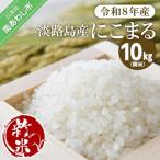 令和8年 淡路島産 新米にこまる 10kg