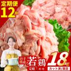 鶏肉 産若鶏 もも 計18kg