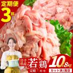 鶏肉 産若鶏 もも 計10.8kg